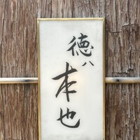 徳ㇵ本也 - 