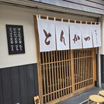 とんかつ いちよし - 