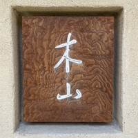 木山 - 