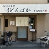うどんばか 平成製麺所 本店