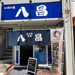 八昌 - 
