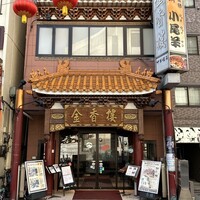 金香楼 - 
