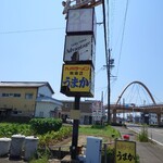 九州ラーメン うまか - 看板