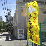 串かつ&チキン南蛮らんぷ - 