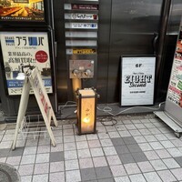 焼鳥 みかど - 看板