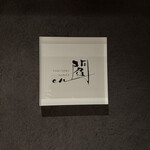 閻　銀座　YAKITORI GINZA en - 