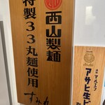 ラーメン 郷 - 西山製麺