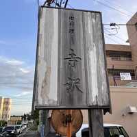 御料理 寺沢 - 