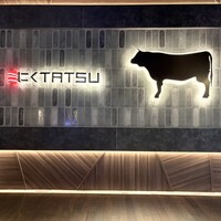 近江うし焼肉 にくTATSU 日本橋室町店 -  近江うし焼肉 にくTATSU 日本橋室町店 -