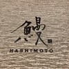 鰻HASHIMOTO