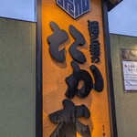 酒と肴のたか木 - 