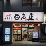 日高屋 - 