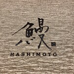 鰻HASHIMOTO - 