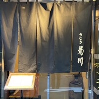 新宿 うなぎ菊川 - 