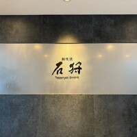 鉄板焼 石狩 - 