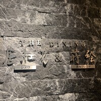 THE DINING シノワ唐紅花＆鉄板フレンチ蒔絵 - 