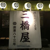 三橋屋 - 