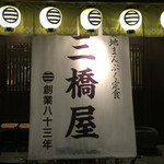 三橋屋 - 
