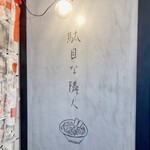 駄目な隣人 新宿店 - 