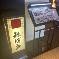 土佐料理 祢保希 新宿店 - 