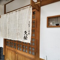 うなぎと炭焼 久松 - 