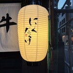 焼肉 にくだらけ - 