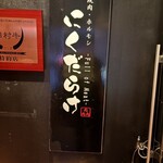 焼肉 にくだらけ - 