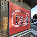 じらい亭 - 外観