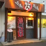 焼鳥 たかとし さつき台店 - 