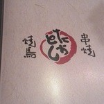 焼鳥 たかとし さつき台店 - 