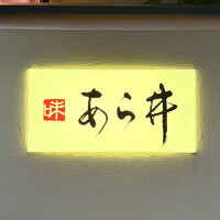 味あら井 - 