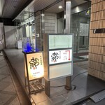 さかなや　いぬい - 