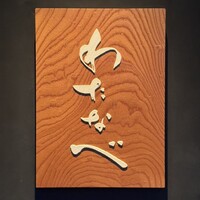 わたなべ - 