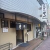 うなぎの豊川