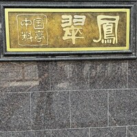 中国料亭 翠鳳 上野本店 - 