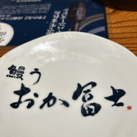 鰻う おか冨士 - 