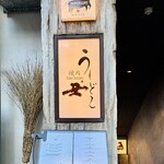 焼肉うしどし - 外観　看板