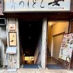 焼肉うしどし - 外観　入り口