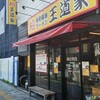 豚骨醤油ラーメン 王道家 柏店