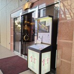 鉄板焼・愛宕 - 