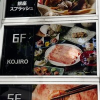 肉料理 KOJIRO - 