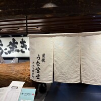 炭焼うな富士 大丸京都別邸 - 