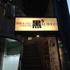 焼肉 黒5 本店