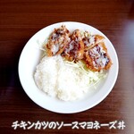 中華料理 糸魚川 - チキンカツのソースマヨネーズ丼