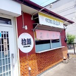 中華料理 糸魚川 - 外観