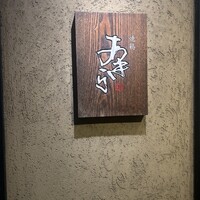 焼鶏あきら 中目黒本店 - 