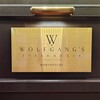 ウルフギャング・ステーキハウス 丸の内店
