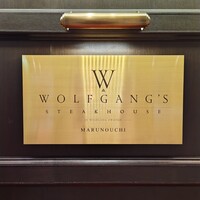 ウルフギャング・ステーキハウス 丸の内店 - 
