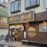 中村麺三郎商店  - 