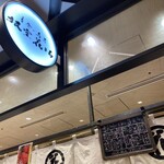 立食い寿司 根室花まる 銀座店 - 